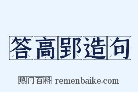 答高郢造句是什么意思的图片